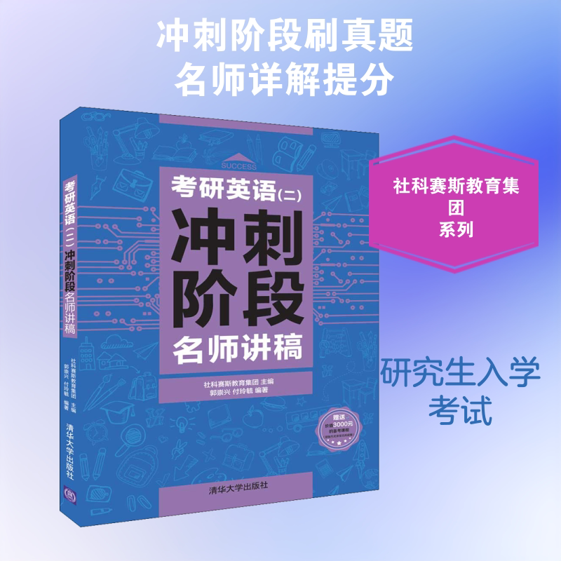 正版 考研英语(二)冲刺阶段名师讲稿 考前冲刺搭配徐涛8套卷李林考研数学二肖四肖八考研书籍工商管理硕士在职研究生考研常备