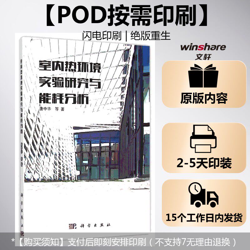 (按需印刷POD版)室内热环境实验研究与能耗分析 唐中华等 正版书籍 新华书店旗舰店文轩官网 科学出版社