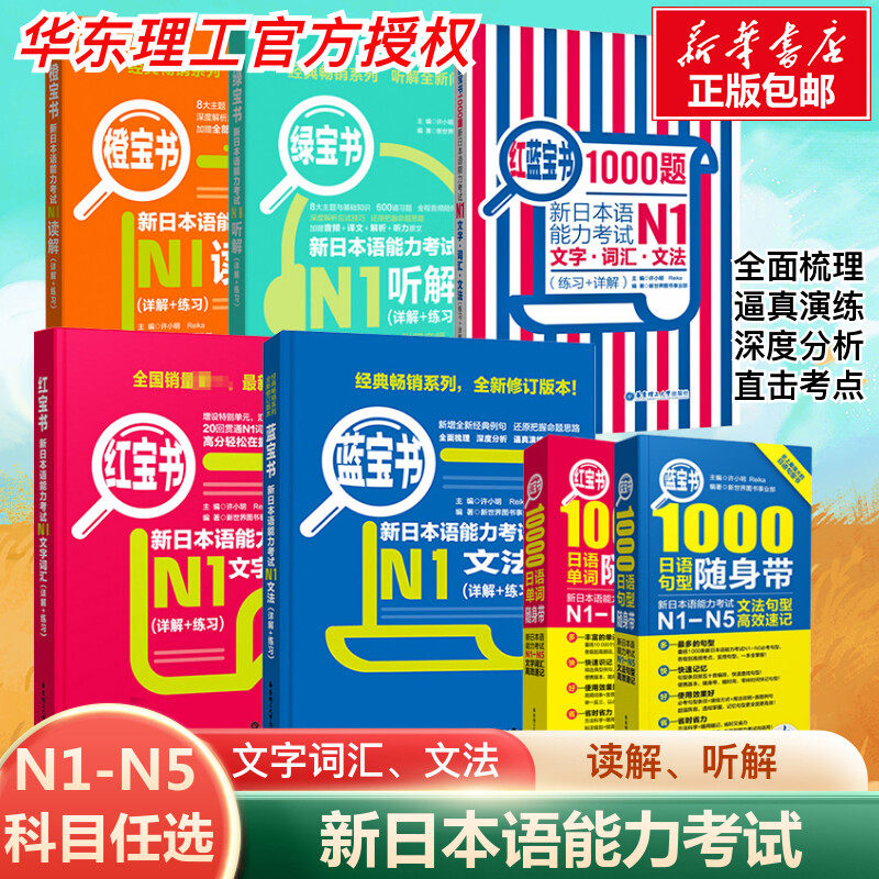 官方正版】日语N2红蓝宝书NI-N5文字词汇文法N4N3新日本语能力考试橙绿宝书标准自学教材真题单词语法红蓝宝书一千题1000题默写本