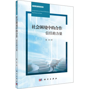 社会困境中的合作 信任的力量 陈欣 科学出版社 正版书籍 新华书店旗舰店文轩官网