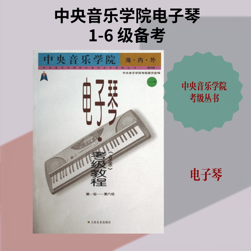 【新华文轩】电子琴业余考级教程(1)第1-6级/中央音乐学院海内外/王晓莲 中央音乐学院考级委员会 著作