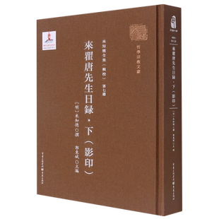 第七册《來瞿唐先生日録·下（影印） (明)来知德 重庆出版社 正版书籍 新华书店旗舰店文轩官网
