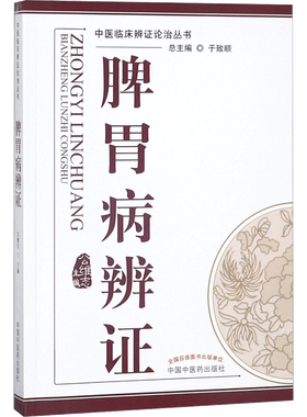 脾胃病辩证-中医临床辨证论治丛书 中医论述脾胃病各种证型分属于哪些疾病概念临床表现证机概要治法方药临证用药临床书籍新华正版