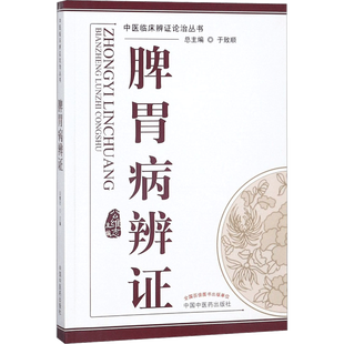 脾胃病辩证-中医临床辨证论治丛书 中医论述脾胃病各种证型分属于哪些疾病概念临床表现证机概要治法方药临证用药临床书籍新华正版