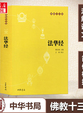 【新华书店正版】法华经(原文+注释+译文)佛教十三经单本佛教书籍 念诵集经书妙法莲华经文会义带译文哲学宗教 佛教结缘初学者推荐