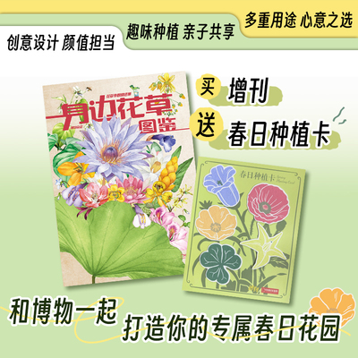 博物杂志增刊身边花草图鉴四时有味美味博物学博物君式科普怪怪宠物箱博物杂志2025全年订阅青少年版儿童中小学生2024年过刊清仓
