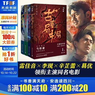 马伯庸 包邮 作品 全套 李现雷佳音主演电影原著中国科幻侦探悬疑推理历史军事小说畅销书排行榜图书籍 正版 古董局中局1234全集四册