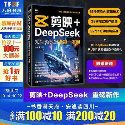 剪映+DeepSeek短视频剪辑全能一本通 Jack剪映教程书籍deepseek教程AI短视频deepseek文案爆款AI短视频教程书人民邮电出版社正版书