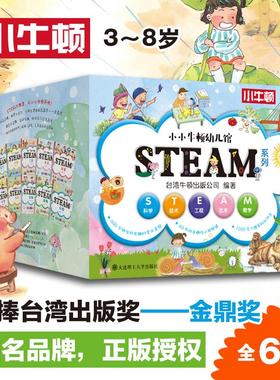 【新华文轩】小小牛顿幼儿馆STEAM系列全套60册3-8岁儿童科普百科全书益智游戏启蒙亲子互动书自然生活环境科学趣味科学故事绘本