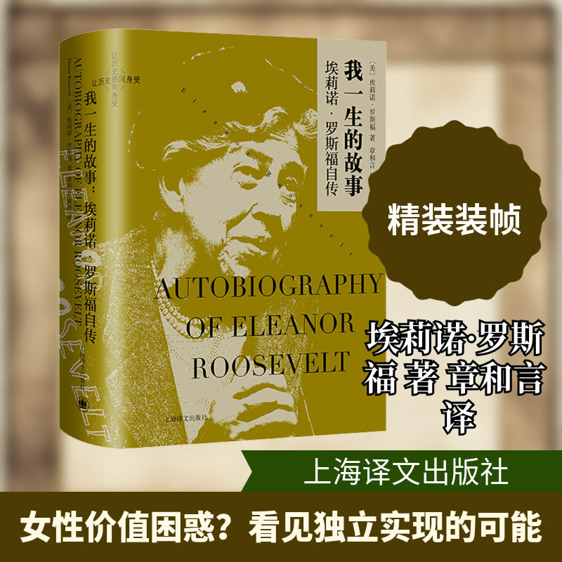 【新华文轩】我一生的故事 埃莉诺&middot;罗斯福自传 (美)埃莉诺&middot;罗斯福 正版书籍小说畅销书 新华书店旗舰店文轩官网 上海译文出版社
