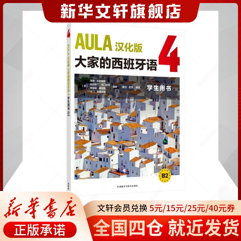 【新华文轩】AULA汉化版大家的西班牙语(4)(学生用书)(B2) 其他外语 外语教学与研究出版社 正版书籍新华书店官方旗舰店 【新华文轩】AULA汉化版大家的西班牙语(4)(学生用书)(B2) 其他外语 外语教学与研究出版社 正版书籍新华书店官方旗舰店