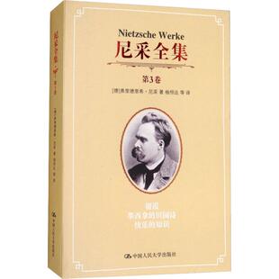 尼采全集 第3卷 朝霞墨西哥的田园诗快乐的知识 (德)弗里德里希·尼采(Friedrich Nietzsche) 中国人民大学出版社
