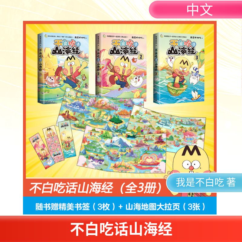 不白吃话山海经1+2+3漫画