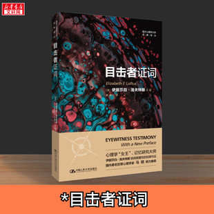 目击者证词 伊丽莎白洛夫特斯 西方心理学大师经典译丛 心理学角度对法庭上目击者记忆的可靠性提出了异议 中国人民大学出版社正版