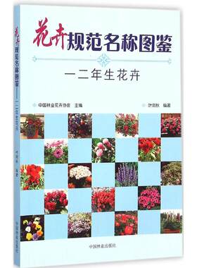 花卉规范名称图鉴 一二年生花卉叶剑秋 编著 正版书籍 新华书店旗舰店文轩官网 中国林业出版社