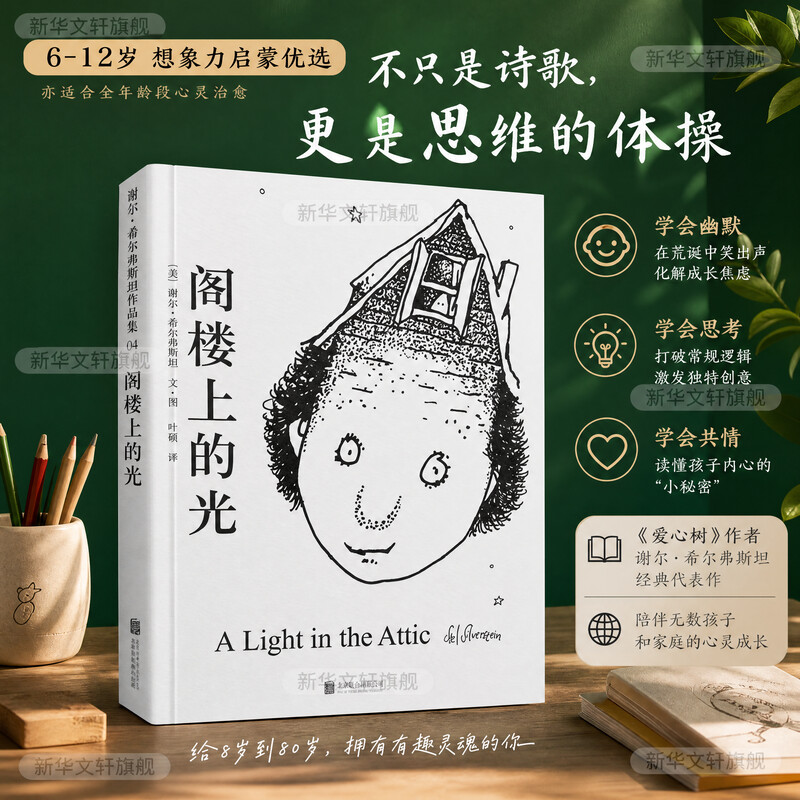 阁楼上的光 谢尔希尔弗斯坦爱心树经典精装绘本3-6-7-8-9岁少儿童文学故事图画书籍小学生课外书读物幼儿园小中大班绘本