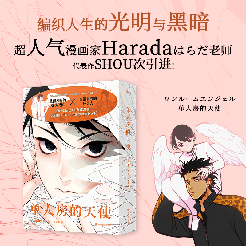 单人房的天使漫画Harada著