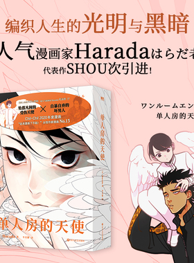 【新华文轩】单人房的天使 Harada著 简体中文未删减 豆瓣9.1分漫画 磨铁图书正版