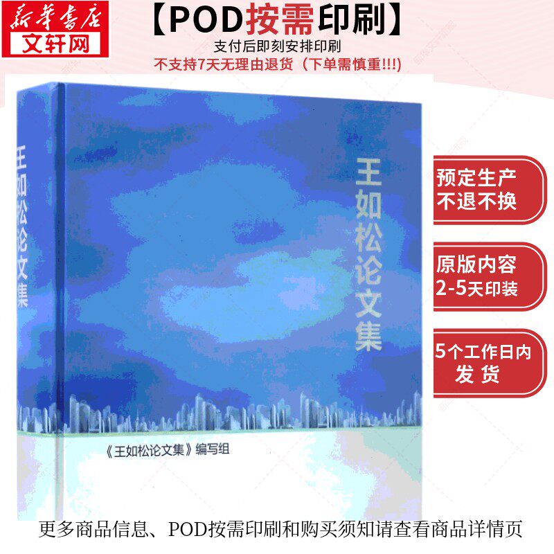 (按需印刷POD版)王如松论文集 《王如松论文集》编写组 正版书籍 新华书店旗舰店文轩官网 科学出版社