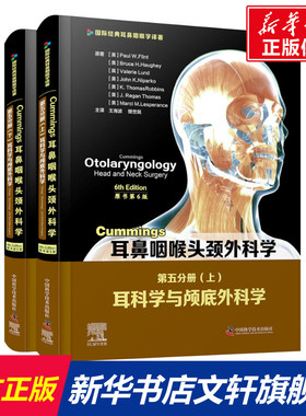 Cummings耳鼻咽喉头颈外科学 第5分册 耳科学与颅底外科学 原书第6版(全2册) (美)保罗·W.弗林特 等