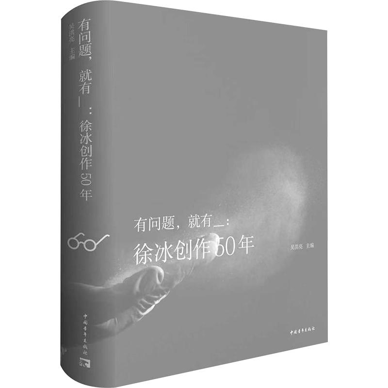 【新华文轩】有问题，就有__：徐冰创作50年 正版书籍 新华书店旗舰店文轩官网 中国青年出版社