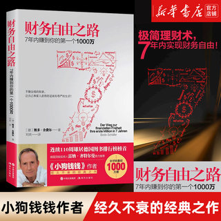 【新华书店】财务自由之路 7年内赚到你的第一个1000万 财务理财基金书籍小狗钱钱作者经典之作积累财富的技巧 个人理财 资金管理