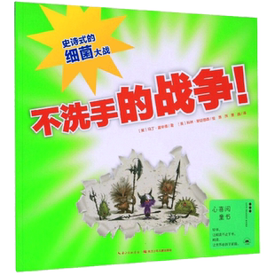 【新华文轩】不洗手的战争 (英)马丁·霍华德,(英)科林·斯廷普森 正版书籍 新华书店旗舰店文轩官网 长江少年儿童出版社
