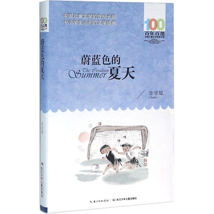 正版蔚蓝色的夏天李学斌百年百部中国儿童文学经典书系10-12岁四五六年级小学生课外阅读故事书班主任老师推荐书长江少年儿童出版