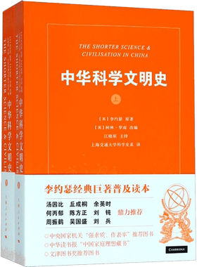 中华科学文明史 (英)李约瑟(Joseph Needham) 原著;(英)柯林·罗南 (Ronan Colin) 改编 上海人民出版社 李约瑟经典巨著普及读本