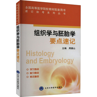 【新华文轩】组织学与胚胎学要点速记 正版书籍 新华书店旗舰店文轩官网 北京大学医学出版社