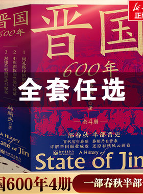 任选】晋国600年全4册 韩鹏杰 新世界出版 一部春秋史半部晋国史 百代皆行秦制秦制乃自晋来详解晋国霸业成败中国古代史历史类书籍