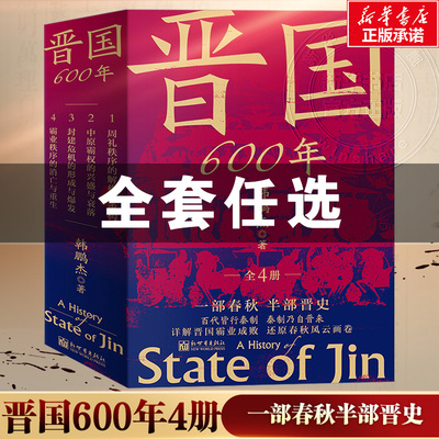 任选】晋国600年全4册 韩鹏杰 新世界出版 一部春秋史半部晋国史 百代皆行秦制秦制乃自晋来详解晋国霸业成败中国古代史历史类书籍
