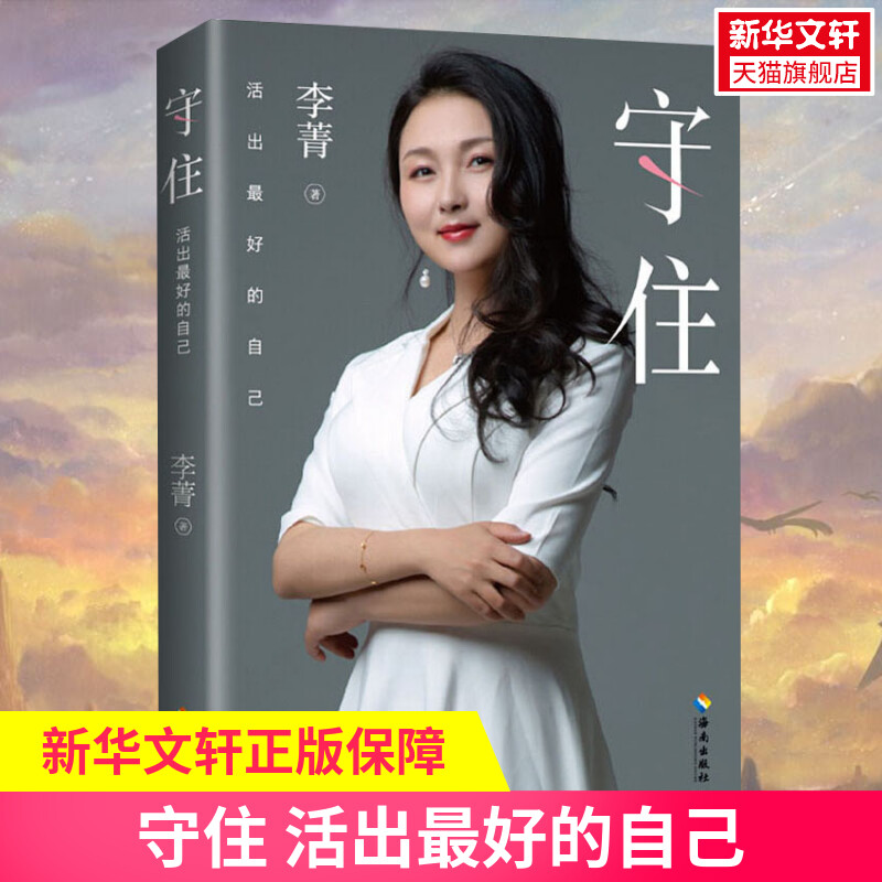正版包邮 守住 活出最好的自己 李菁 热爱从平凡到超越守住初心李思圆张萌等推荐 女性成长心灵鸡汤励志成功 新华书店正版图书籍