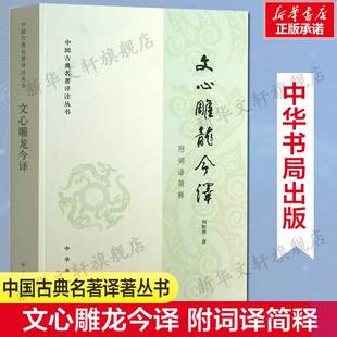 文学评论与文学理论 图书籍 中华书局 中外现当代文学史 古代文学回忆录 周振甫 新华书店旗舰店文轩官网正版 文心雕龙今译