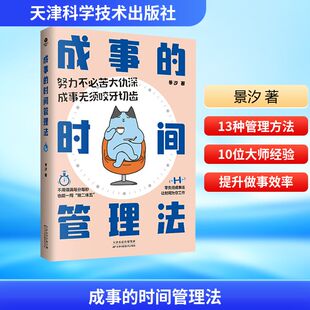 成事的时间管理法 景汐 著 天津科学技术出版社 正版书籍 新华书店旗舰店文轩官网