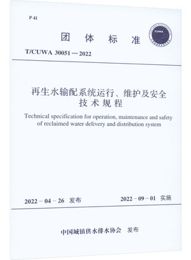 再生水输配系统运行、维护及安全技术规程 T/CUWA 30051-2022 正版书籍 新华书店旗舰店文轩官网 中国计划出版社