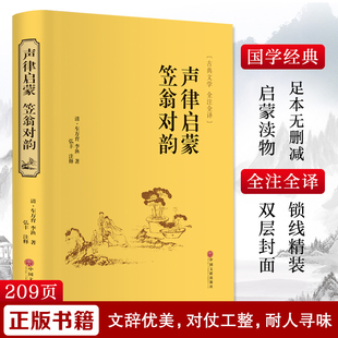 中国古典文学国学名著中小学五六七八九年级寒暑假读物新华正版 声律启蒙 车万育名家名译课外阅读书目 笠翁对韵 清
