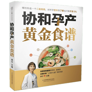 协和孕产黄金食谱 孕妇妈咪孕期长胎不长肉营养餐备孕怀孕坐月子食谱食疗大全饮食菜谱初期用品正版图书籍新华文轩