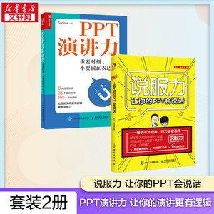 套装2册 让你的PPT会说话+PPT演讲力 秋叶,杨伟洲 正版书籍 新华书店旗舰店文轩官网 人民邮电出版社
