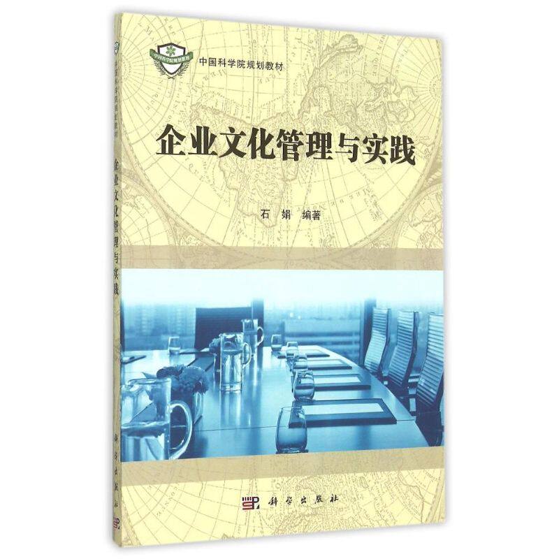 正版 企业文化管理与实践(中国科学院规划教材) 考前冲刺搭配徐涛8套卷李林考研数学二肖四肖八考研书籍工商管理硕士在职研究生考