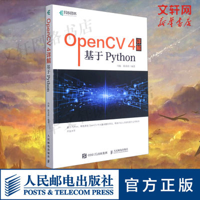 OpenCV 4详解：基于Python 计算机视觉图像处理机器学习编程轻松快速从入门到实践 零基础开发实战书籍