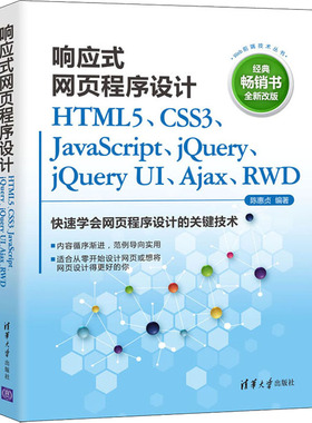 响应式网页程序设计 HTML5、CSS3、JavaScript、jQuery、jQuery UI、Ajax、RWD 全新改版 正版书籍 新华书店旗舰店文轩官网