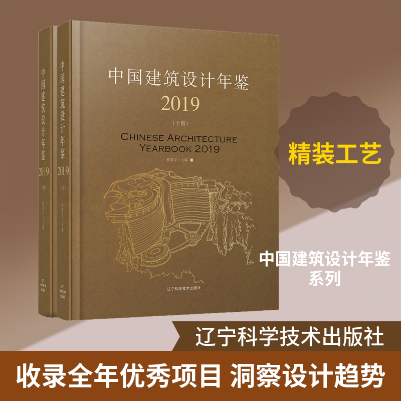 中国建筑设计年鉴 2019(2册) 正版书籍 新华书店旗舰店文轩官网 辽宁科学技术出版社
