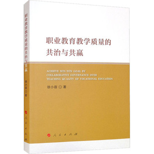 共治与共赢 徐小容 人民出版 新华文轩 社 新华书店旗舰店文轩官网 职业教育教学质量 书籍 正版