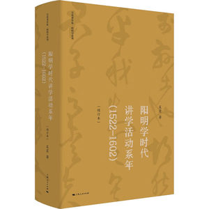 阳明学时代讲学活动系年(1522-1602)(增订本)吴震上海人民出版社正版书籍新华书店旗舰店文轩官网