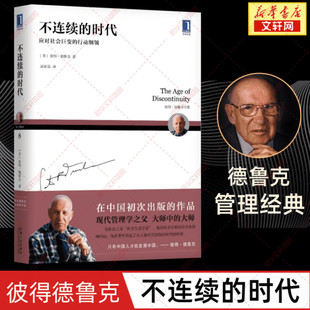 【新华正版】不连续的时代 彼得德鲁克 德鲁克管理系列 德鲁克全集 企业管理类书籍 机械工业出版社