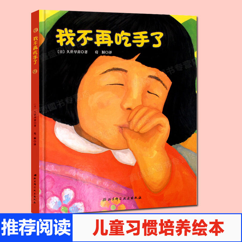 不再吃手绘本周岁宝宝幼儿习惯