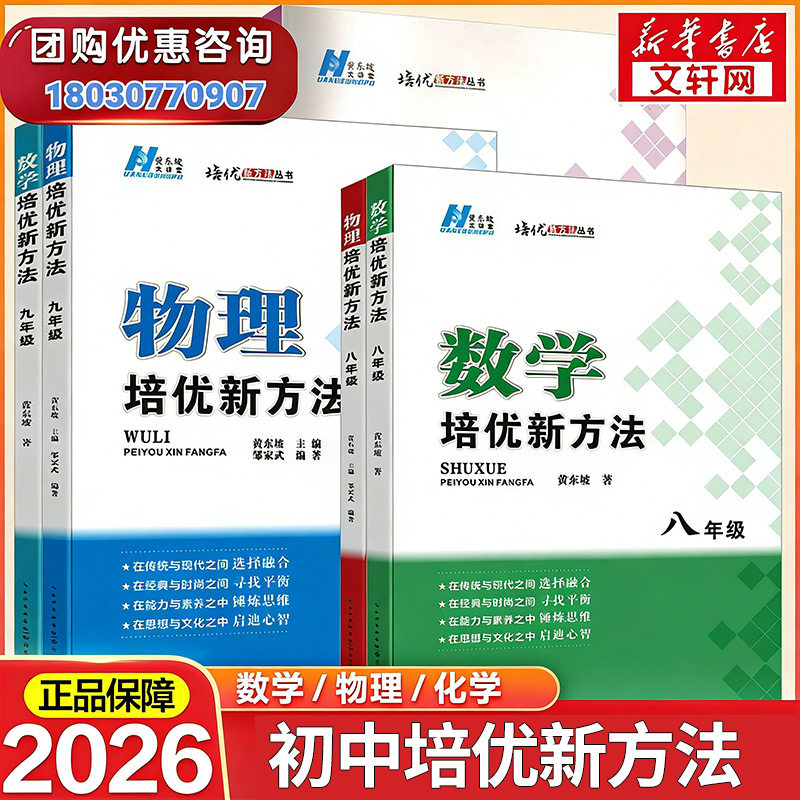 【新华书店】2026适用初中数学培优新方法物理化学七八年级九奥数中学黄东坡探究应用新思维训练竞赛题教程教材教辅书籍全套上下册