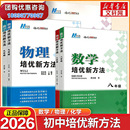 2026适用初中数学培优新方法物理化学七八年级九奥数中学黄东坡探究应用新思维训练竞赛题教程教材教辅书籍全套上下册 新华书店