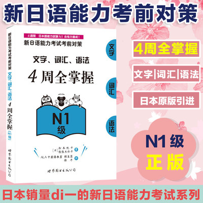 【新华正版】新日语能力考试考前对策.文字、词汇、语法4周全掌握新日本语能力考试n1日语测试新标准N1词汇日语教材可搭红宝书日语